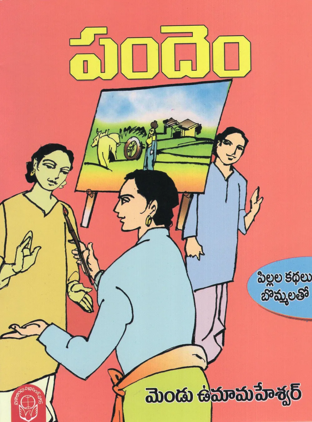 PANDEM PILLALA KATHALU BOMMALATHO - 30 by MENDU UMAMAHESHWAR Telugu book cover