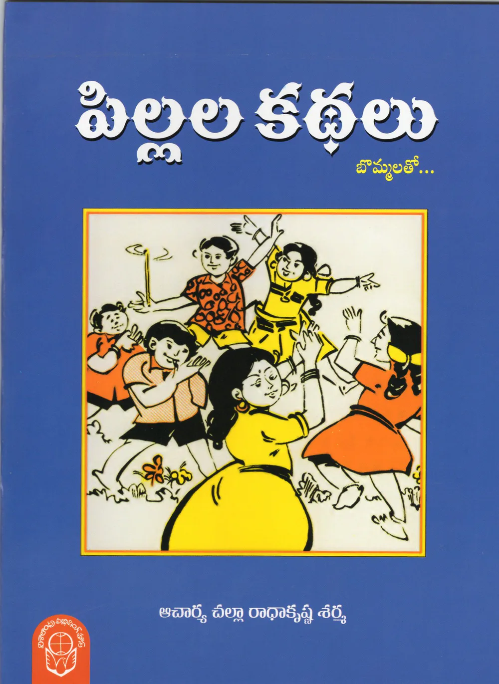PILLALA KATHALU - 60.00 by ACHARYA CHALLA RADHAKRISHNA SARMA Telugu book cover
