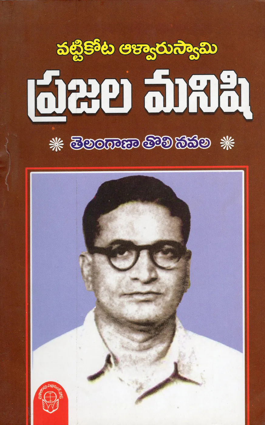 PRAJALA MANISHI TELANGANA THOLI NAVALA - 150.00 by Vattikota Alwar Swamy Telugu book cover