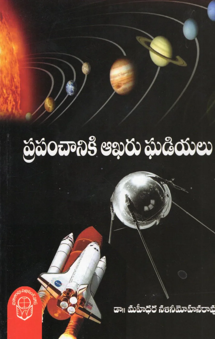 PRAPANCHANIKI AKHARU GHADIYALU by DR.MAHIDHARA NALINI MOHAN Telugu book cover
