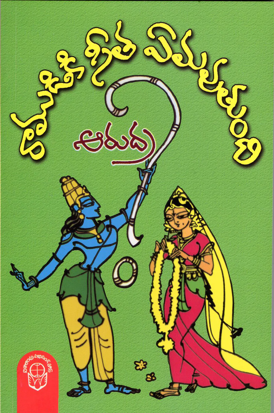 RAMUDIKI SEETA YEMAVUTHUNDI - 100.00 by ARUDRA Telugu book cover
