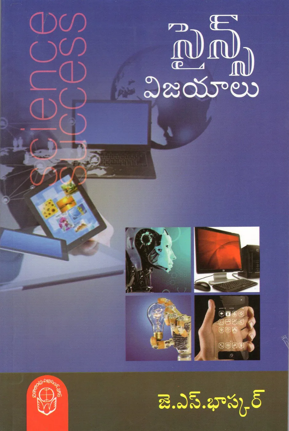 SCIENCE VIJAYALU - 100 by J.S.BHASKAR Telugu book cover