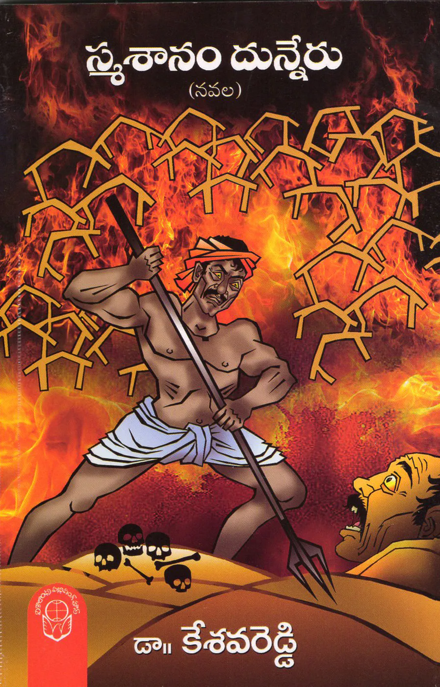 SMASHANAM DUNNERU - KESAVAREDDY by DR.KESAVAREDDY Telugu book cover