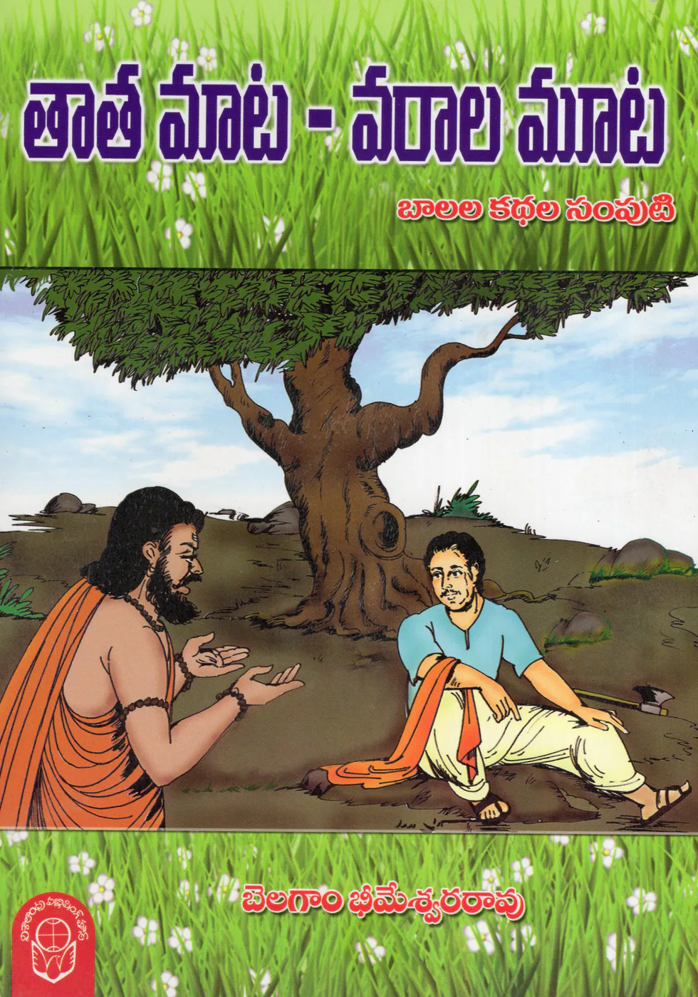 THATHA MAATA VARALA MOOTA - 70 by BELAGAM BHEEMESWARA RAO Telugu book cover