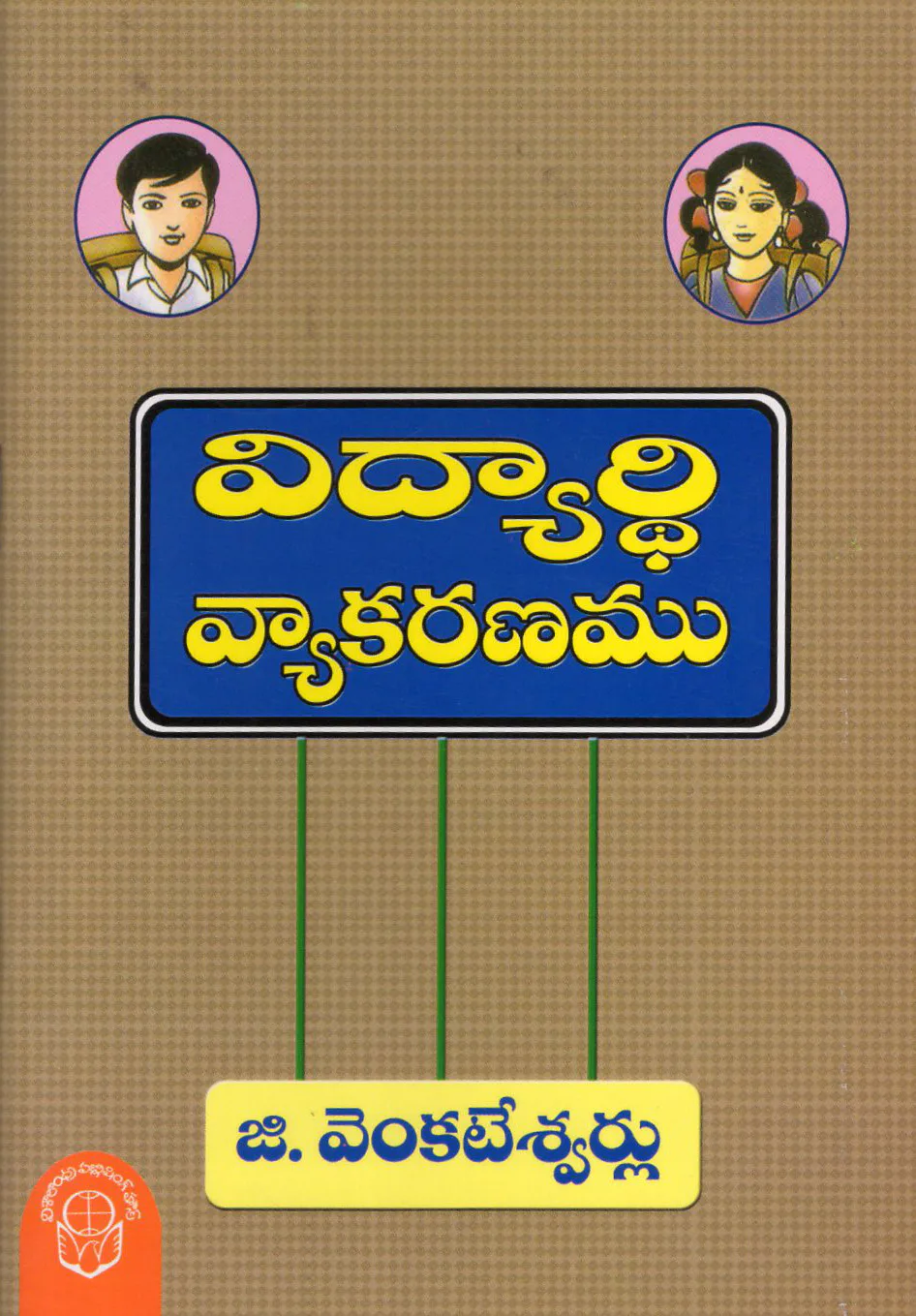 VIDYARTHI VYAKARANAM - 80.00 by G.VENKATESWARLU Telugu book cover