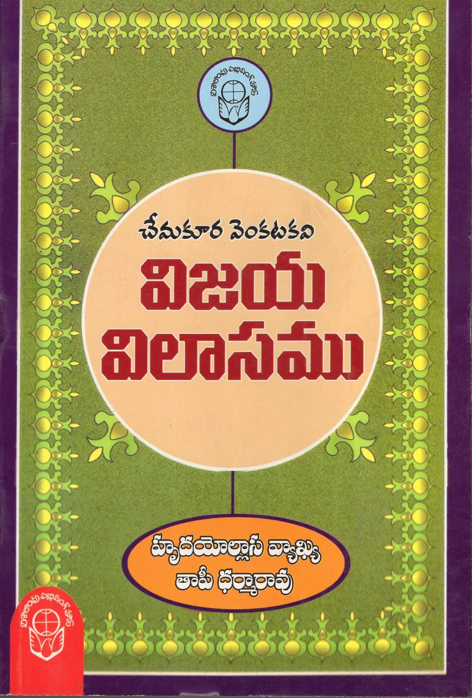 VIJAYA VILASAMU - 400 by THAPI DHARMARAO Telugu book cover