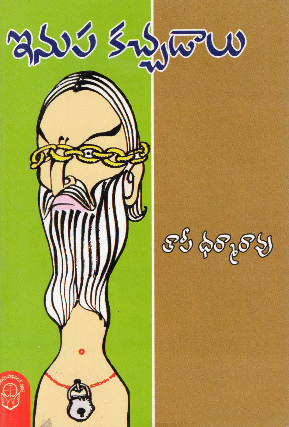 INUPA KACCHADALU - THAPI DHARMARAO by THAPI DHARMARAO Telugu book cover
