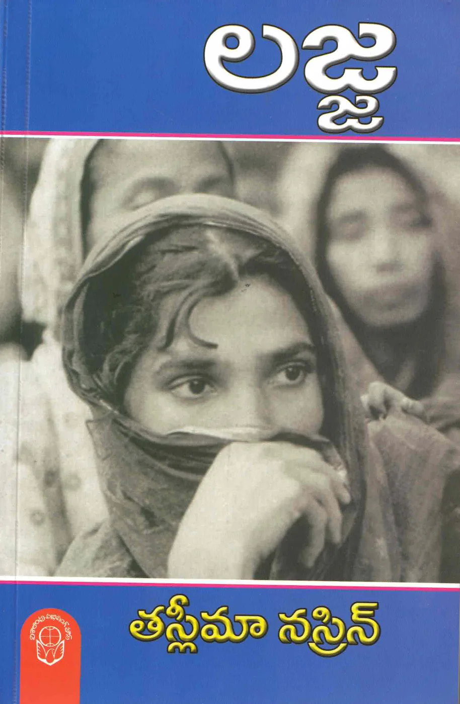 LAJJA - VPH by TASLIMA NASRIN Telugu book cover