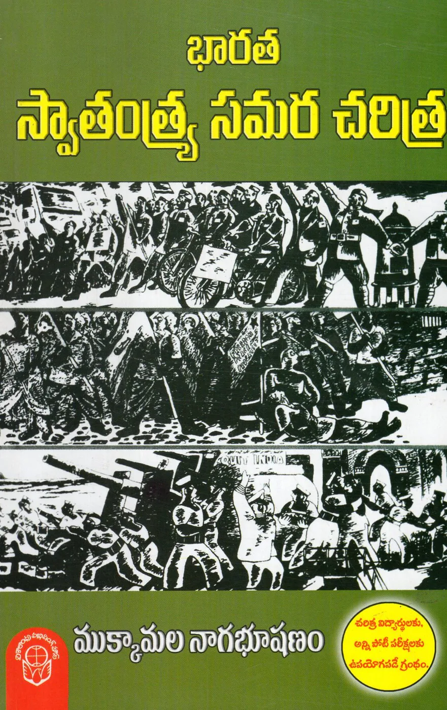 BHARATHA SWATANTRA SAMARA CHARITRA - 220 by MUKKAMALA NAGABHUSHANAM Telugu book cover