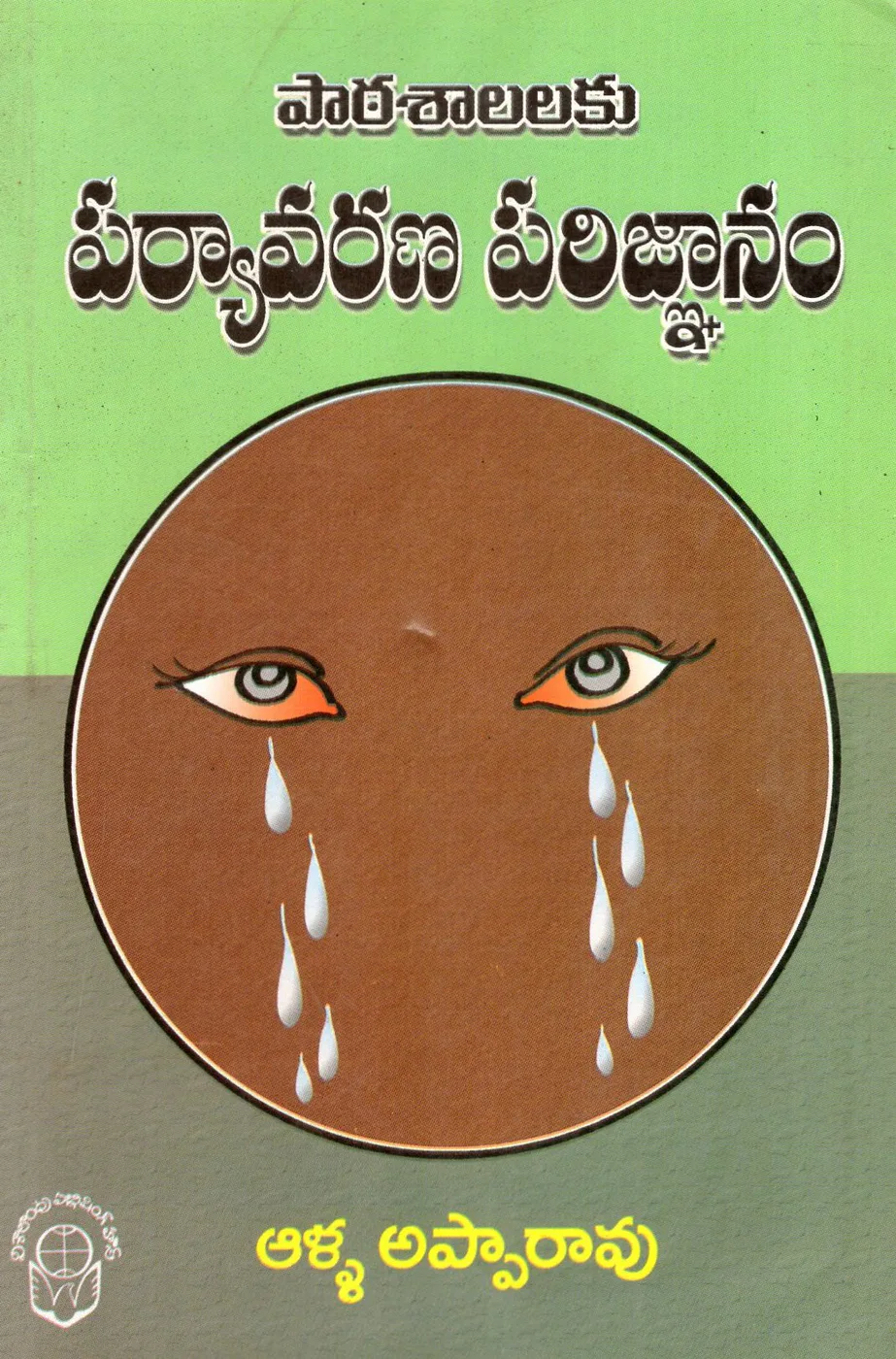 PATASALALAKU PARYAVARANA PARIGNANAM - 50 by DR.ALLA APPARAO Telugu book cover