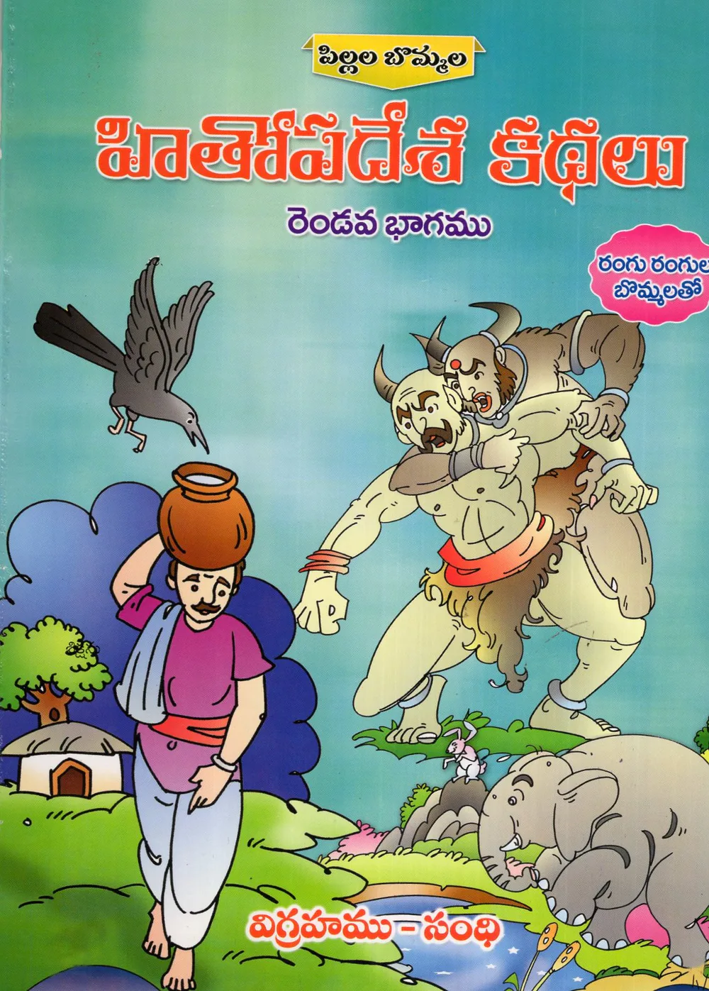 2-HITHOPADESA KATHALU - PILLALA BOMMALA by SWATHI BOOK HOUSE Telugu book cover