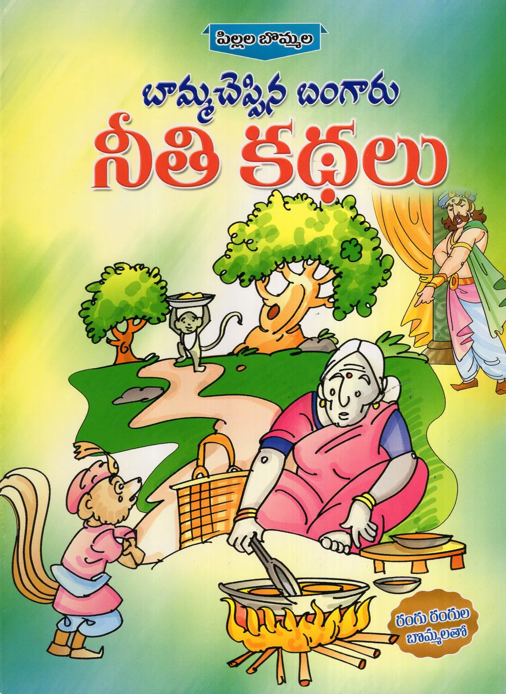 BAMMA CHEPPINA BANGARU NEETI KATHALU - PILLALA BOMMALA by SWATHI BOOK HOUSE Telugu book cover