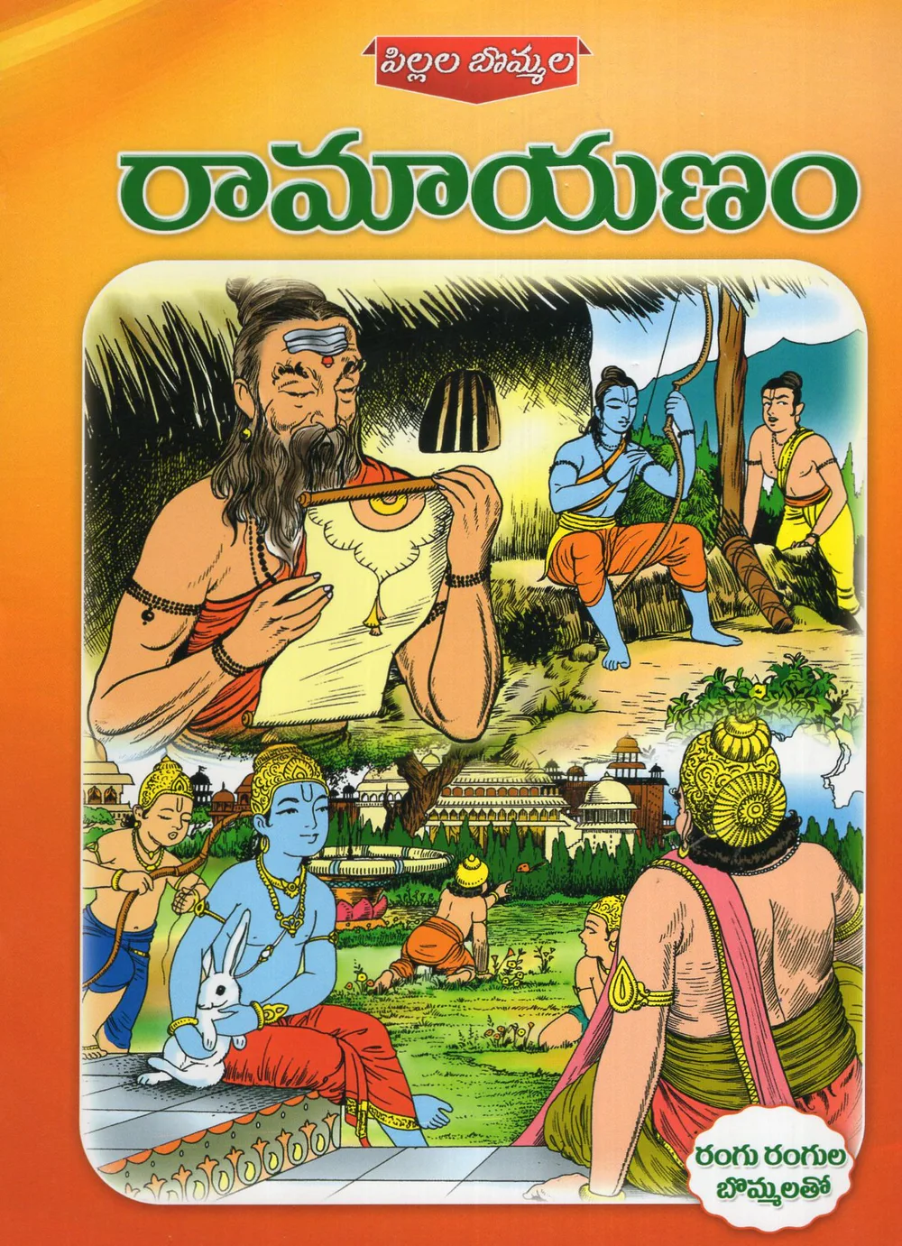 RAMAYANAM - PILLALA BOMMALA by SWATHI BOOK HOUSE Telugu book cover