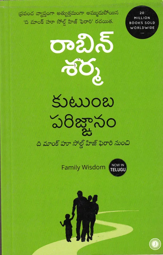 KUTUMBA PARIGNANAM - FAMILY WISDOM - 275.00 by ROBIN SHARMA Telugu book cover
