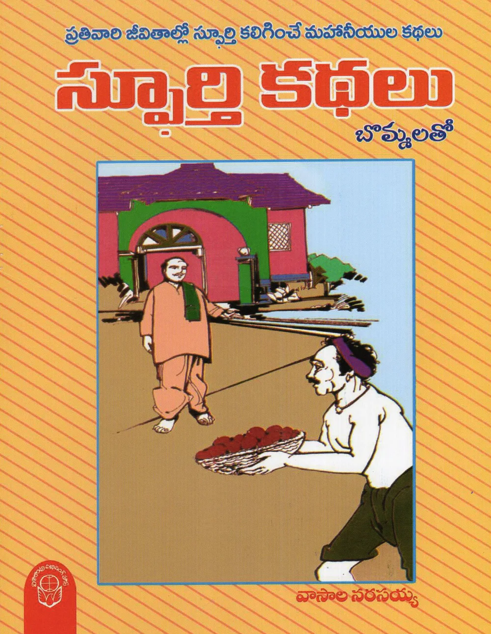 SPOORTHI KATHALU - 45 by VASALA NARASAIAH Telugu book cover