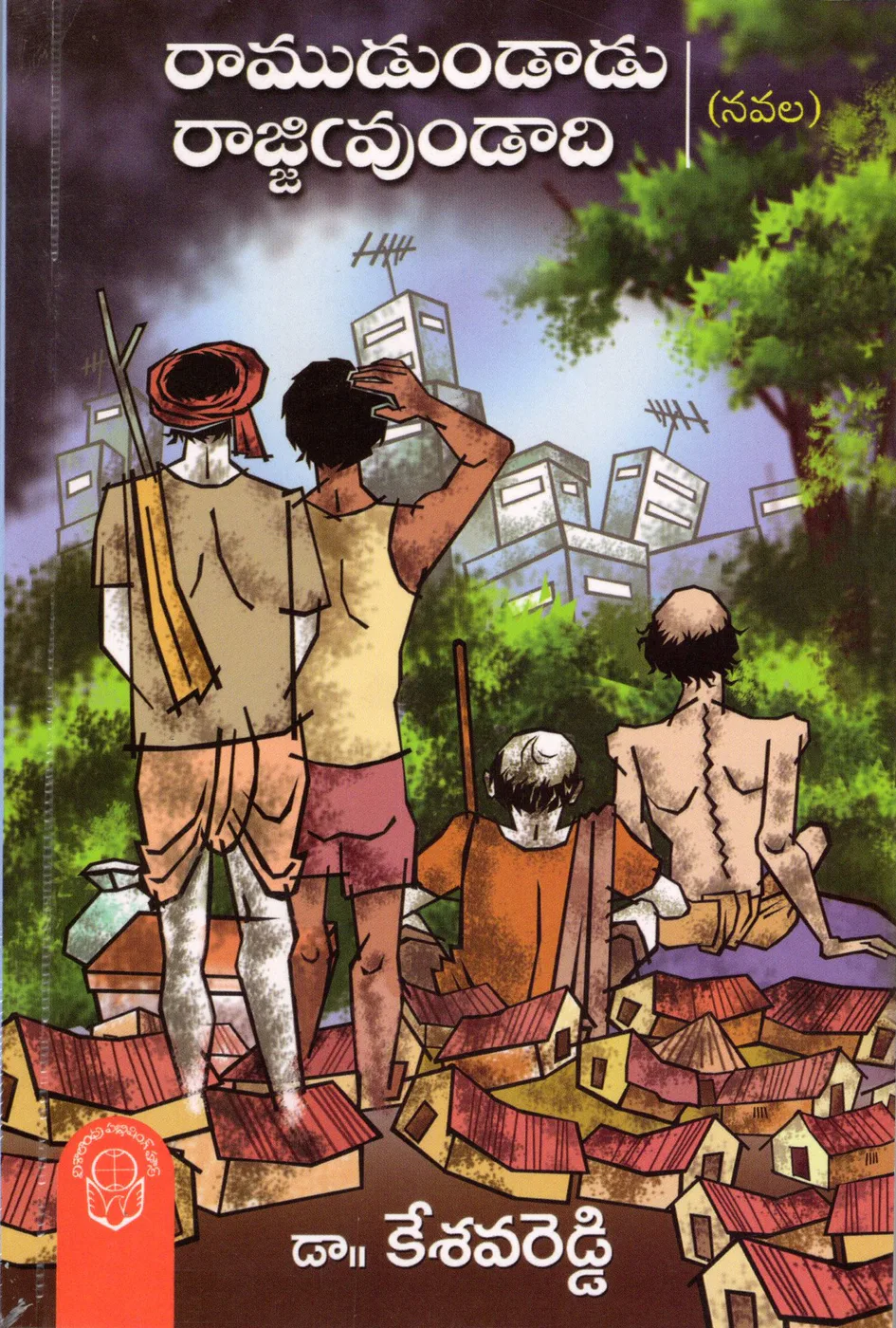 RAMUDUNDADU RAJJIMVUNDADI-140 by DR.KESAVA REDDY Telugu book cover