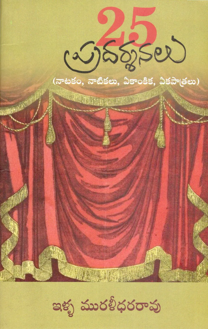 25 PRADARSHANALU NATIKALU NATAKAM by ILLA MURALIDHARA RAO Telugu book cover