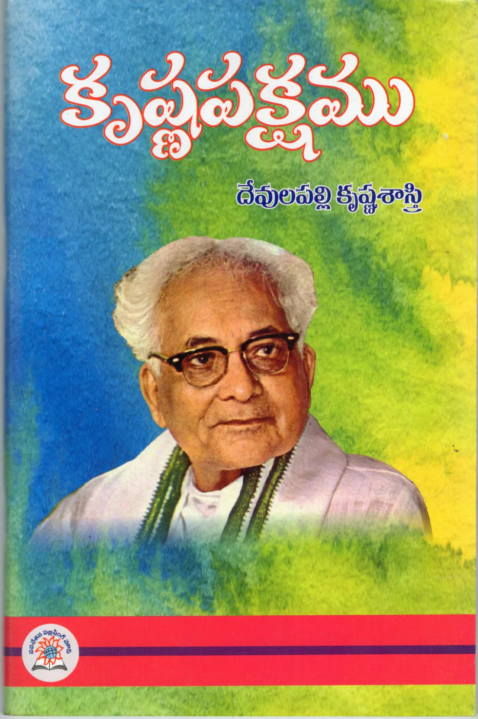 KRISHNAPAKSHAM - 100 by DEVULAPALLI KRISHNA SASTRY Telugu book cover