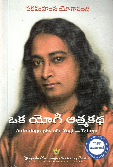 OKA YOGI ATMAKATHA (AUTOBIOGRAPHY OF A YOGI) - 190.00 by PARAMAHAMSA YOGANANDA Telugu book cover