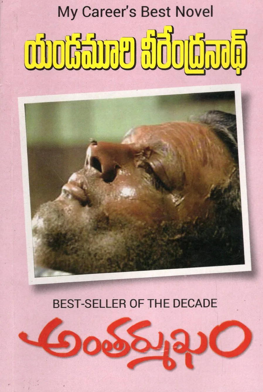 ANTHARMUKHAM - YANDAMURI by YANDAMURI VEERENDRANATH Telugu book cover