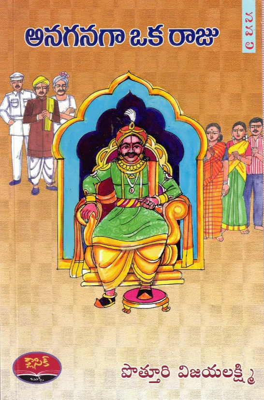 ANAGANAGA OKA RAJU by POTTURI VIJAYALAKSHMI Telugu book cover