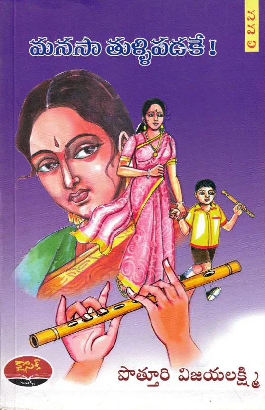 MANASA THULLIPADAKE by POTTURI VIJAYALAKSHMI Telugu book cover