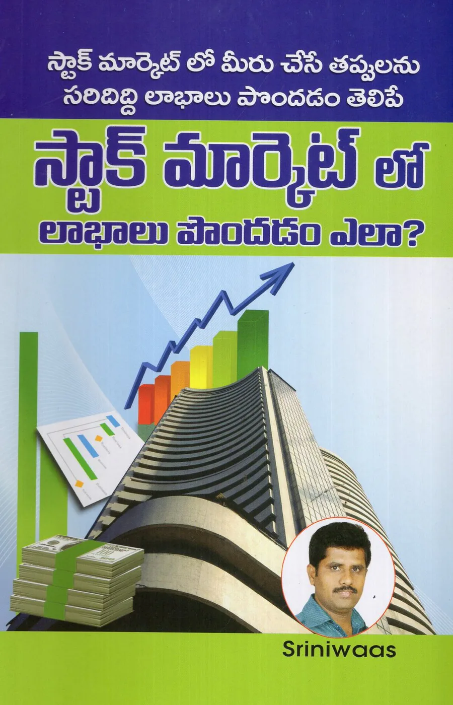 STOCK MARKET LO LABHALU PONDADAM ELA - 120 by SRINIWAS Telugu book cover
