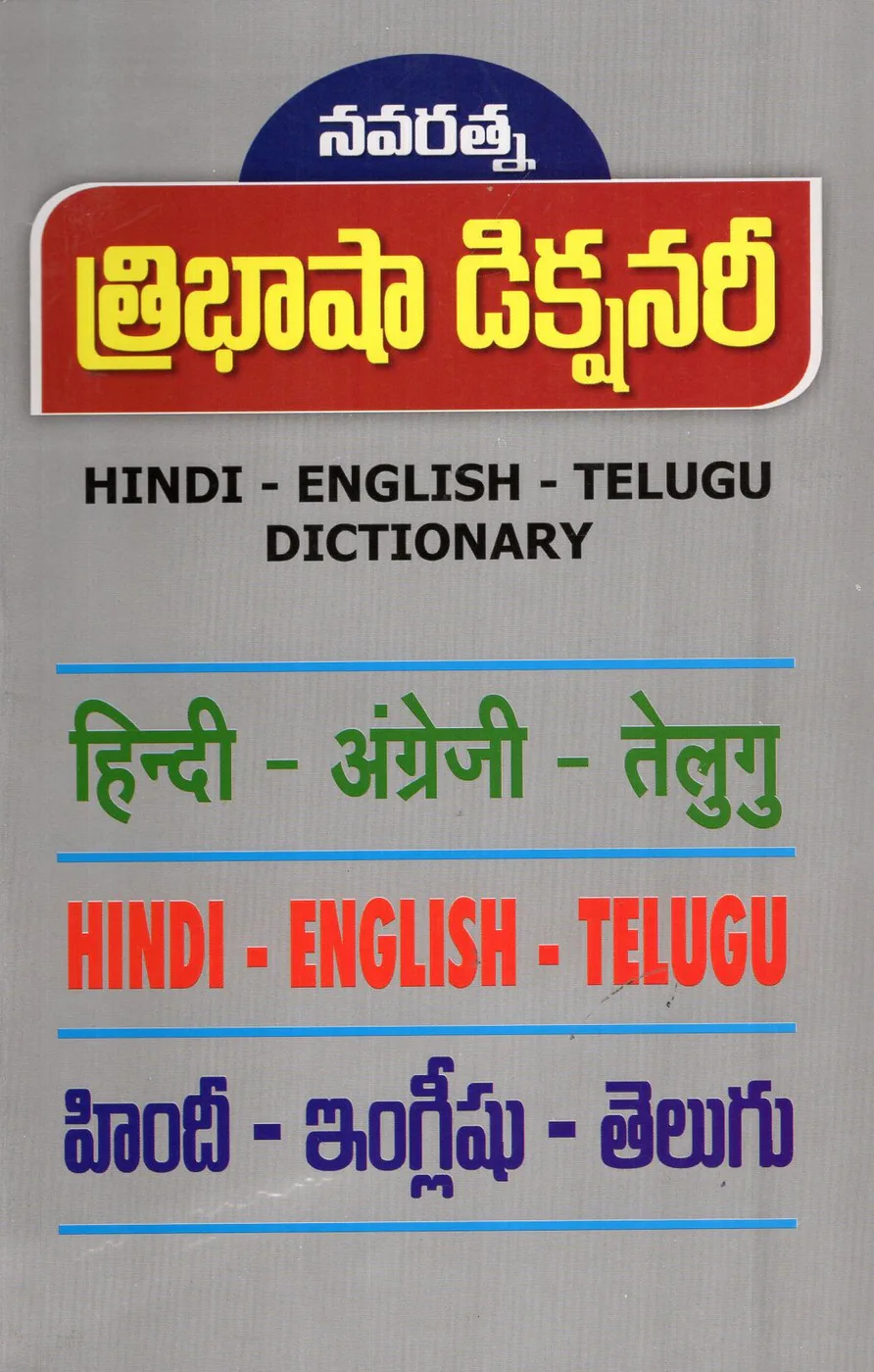 NAVARATNA - TRIBASHA DICTIONARY (HINDI ENGLISH TELUGU) - 200 by DR.M.RANGAIAH AND DR.N.V.S.PRASAD book cover