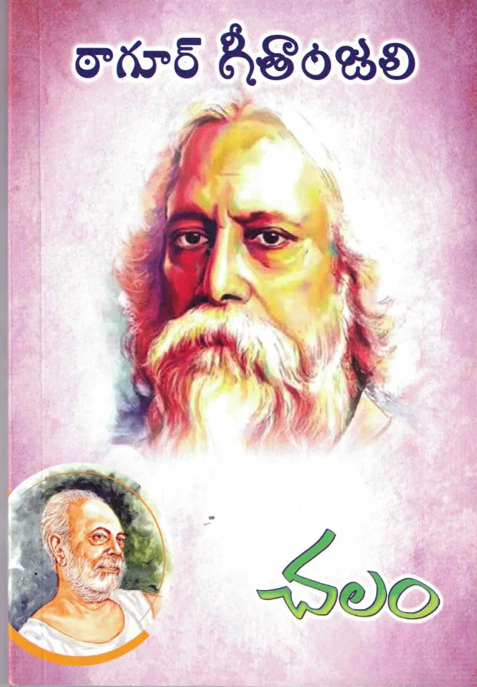 TAGORE GITANJALI - 160 by GUDIPATI CHALAM Telugu book cover