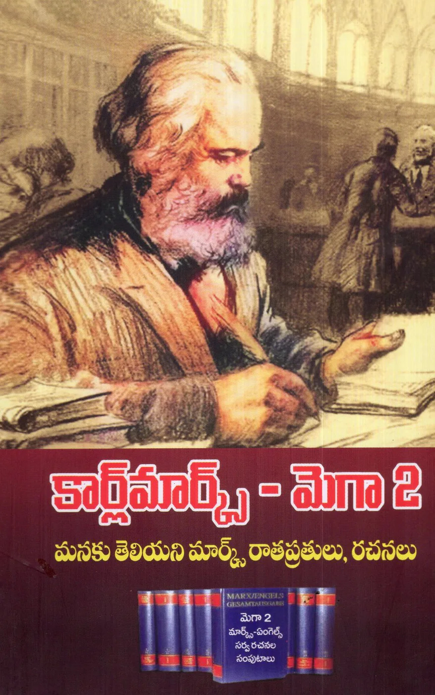 KARLMARX MEGA-2 MANAKU TELIYANI MARX by D.V.V.S.VARMA Telugu book cover
