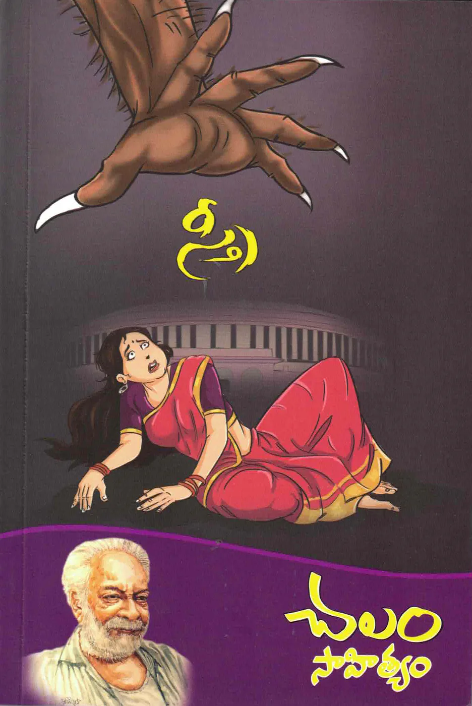 STREE - CHALAM SAHITYAM by CHALAM Telugu book cover