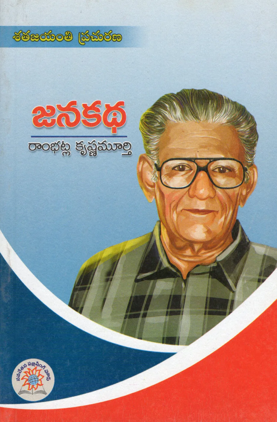 JANA KATHA by RAMBHATLA KRISHNAMURTHY Telugu book cover