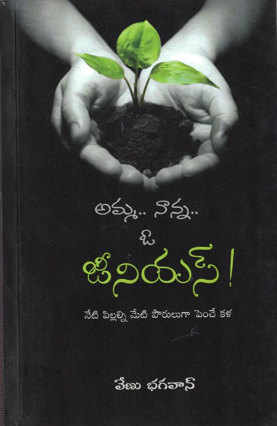 AMMA NANNA O GENIOUS by VENU BHAGAVAN Telugu book cover