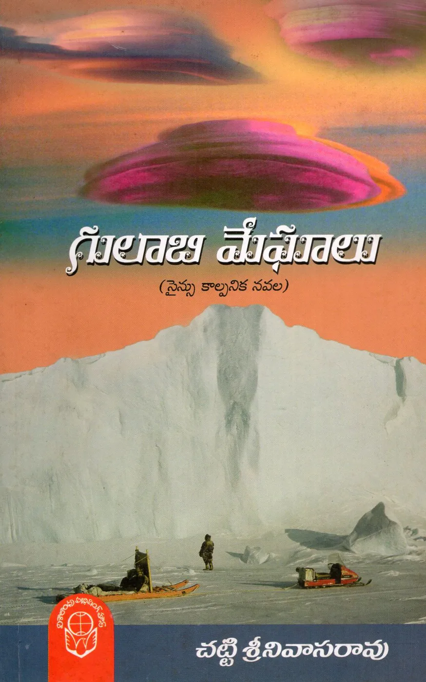 GULABHI MEGHALU by CHATTI SRINIVASA RAO Telugu book cover