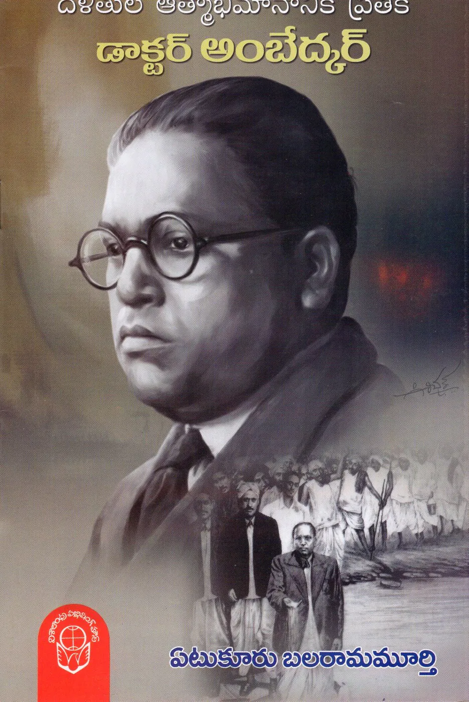 DALITHULA ATHMABHIMANANIKI PRATEEKA DR.B.R.AMBEDKAR by YETUKURU BALARAMAMURTHY Telugu book cover
