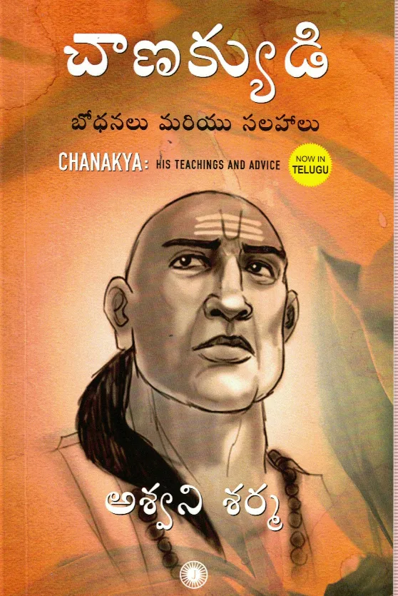 CHANAKYUDI BODHANALU MARIYU SALAHALU (CHANAKYA HIS TEACHING AND ADVICE) by ASHWANI SHARMA Telugu book cover