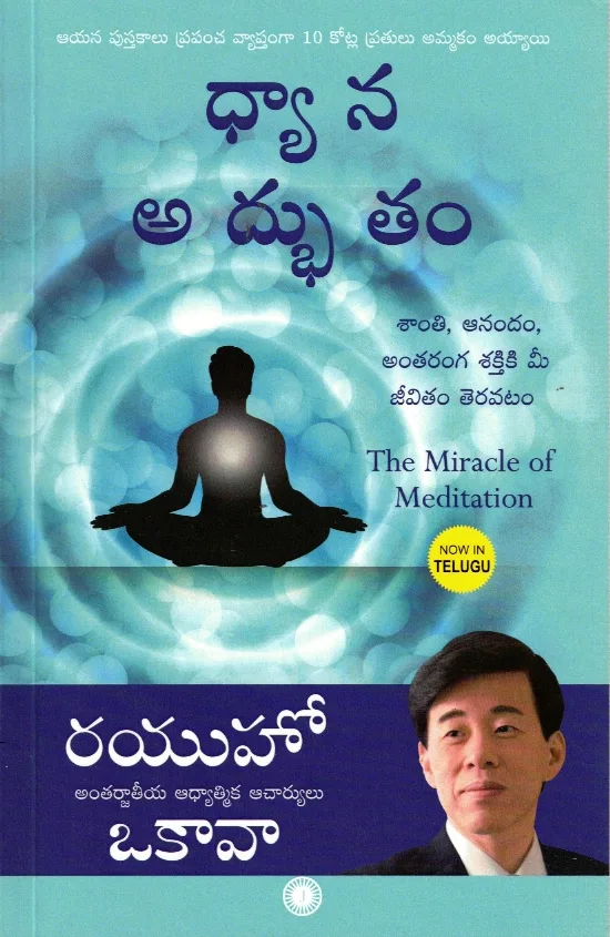 DHYANA ADBHUTAM-THE MIRACLE OF MEDITATION by RYUHO OKAWA Telugu book cover