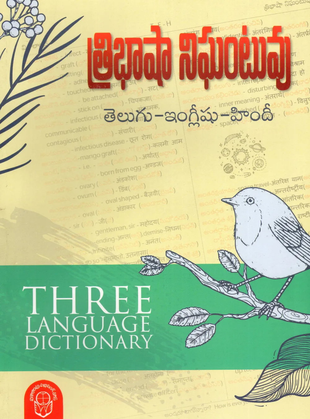 TRIBASHA NIGHANTUVU - 300 by PEDDI SAMBASIVARAO Telugu book cover