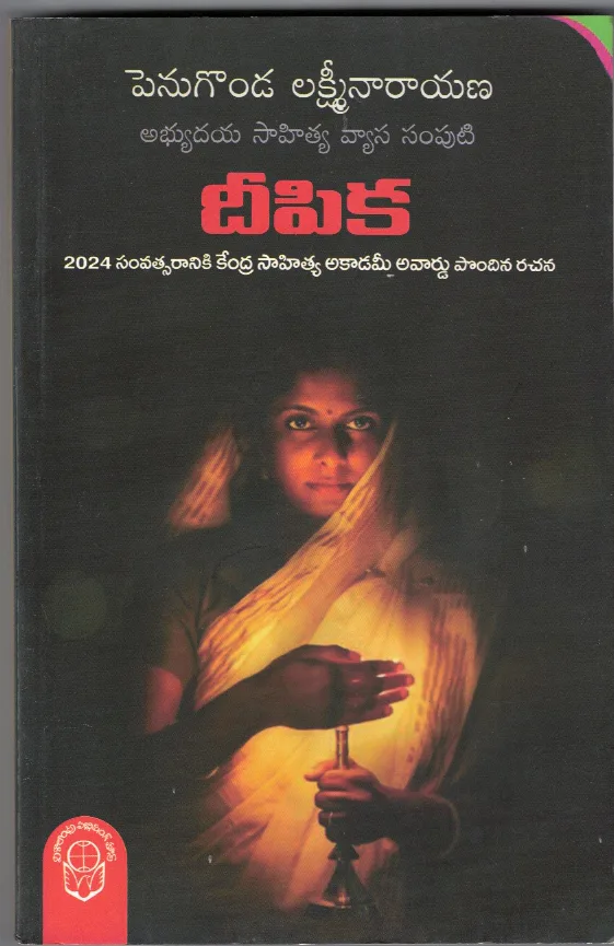 DEEPIKA - ABHYUDAYA SAHITYA VYASA SAMPUTI by PENUGONDA LAKSHMINARAYANA Telugu book cover