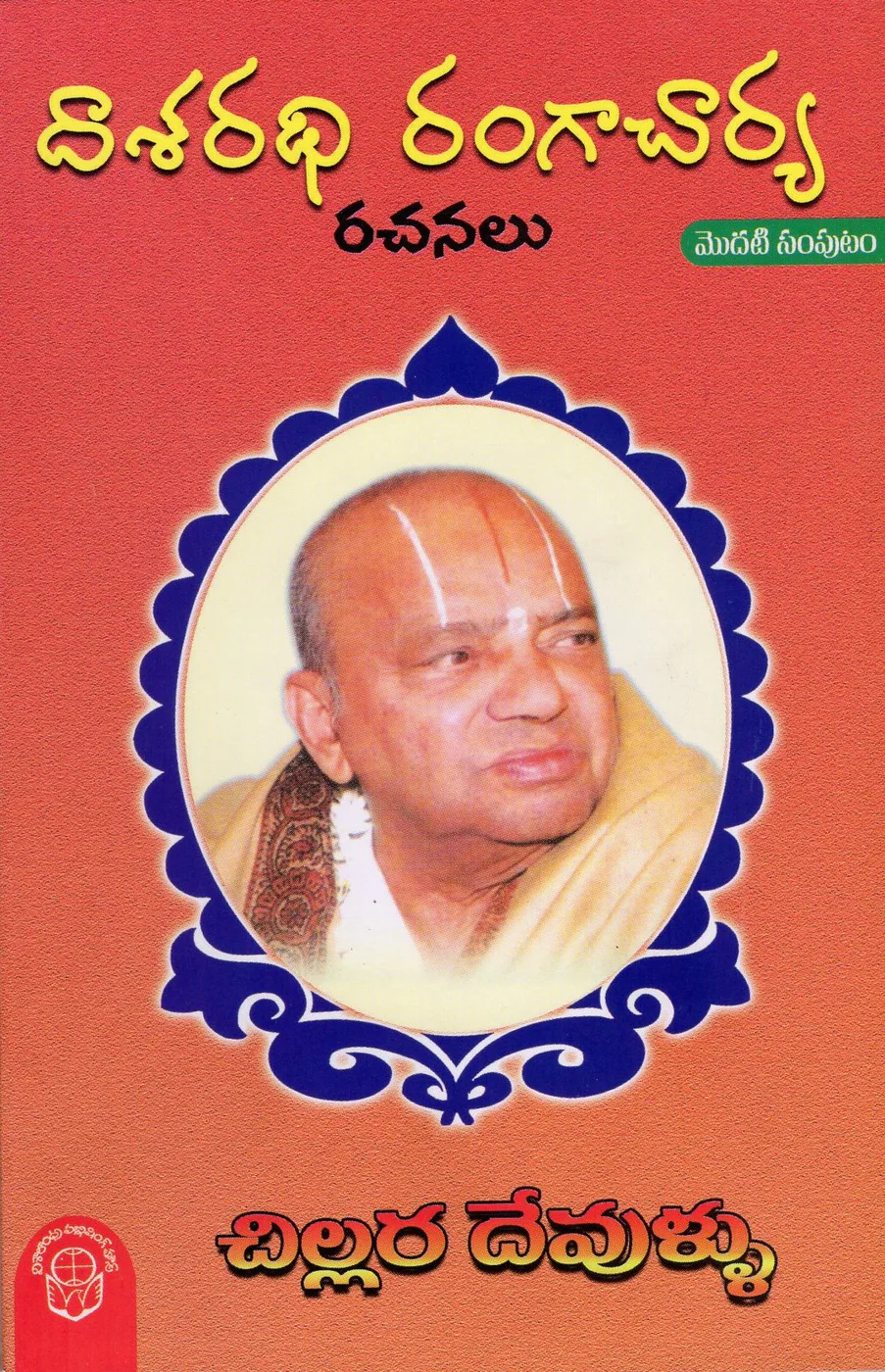 1-CHILLARA DEVULLU - 120 by DR.DASARATHI RANGACHARYA Telugu book cover