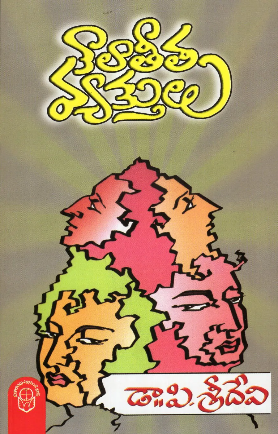 KALATHEETHA VYAKTULU by DR.P.SRIDEVI Telugu book cover