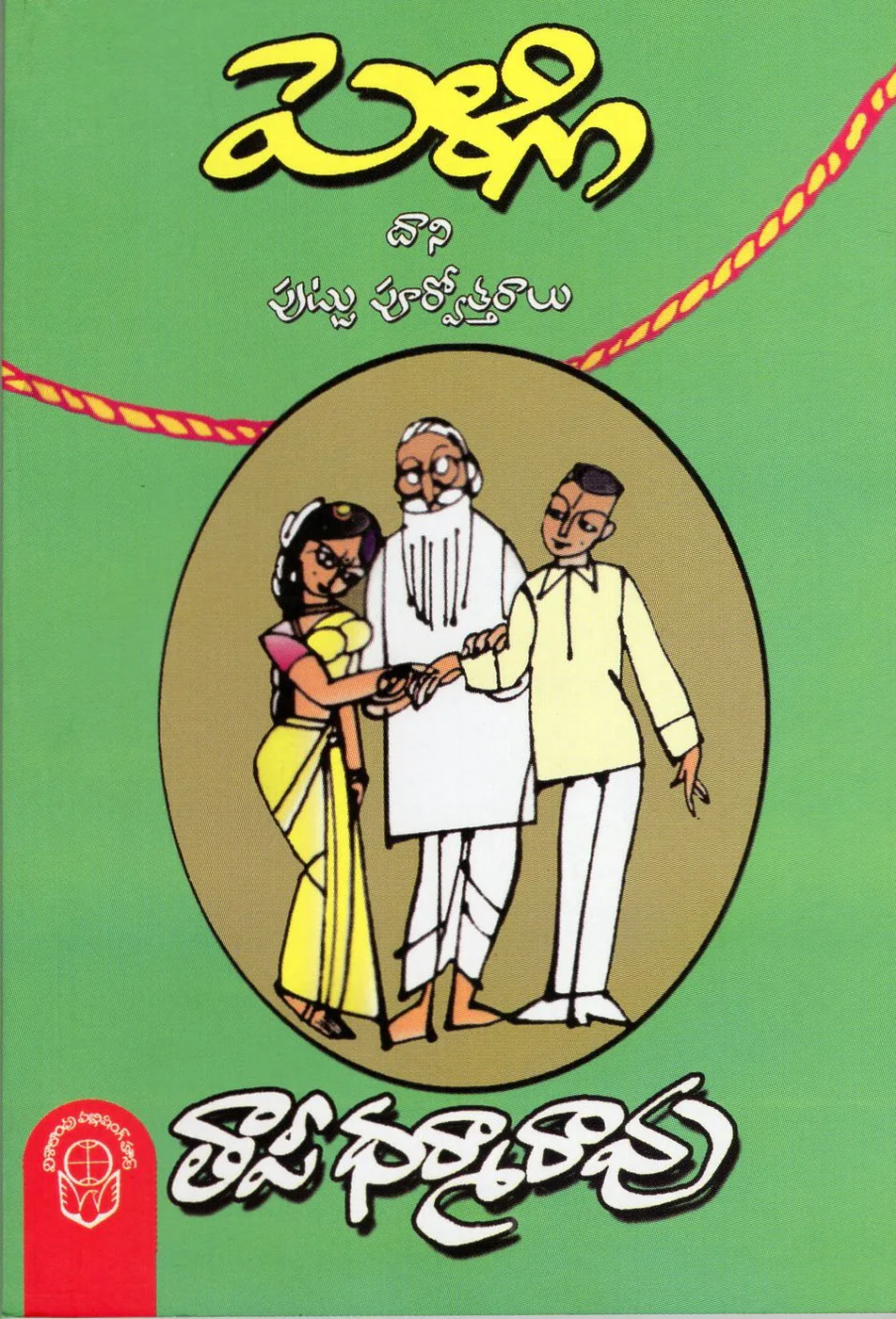 PELLI DANI PUTTU PURVOTTARALU - 80 by THAPI DHARMARAO Telugu book cover