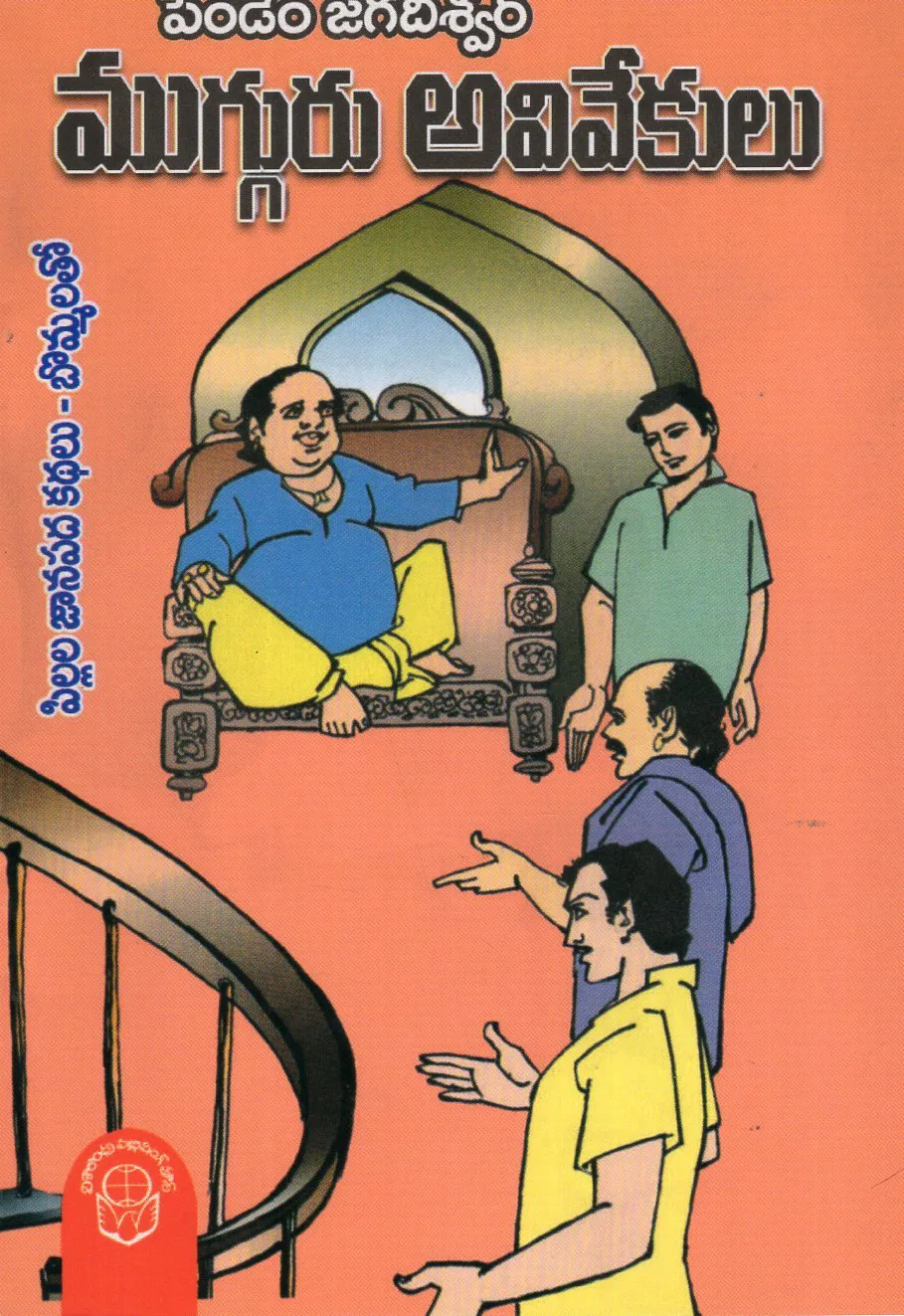 MUGGURU AVIVEKULU - 35 by PENDEM JAGADEESHWAR Telugu book cover
