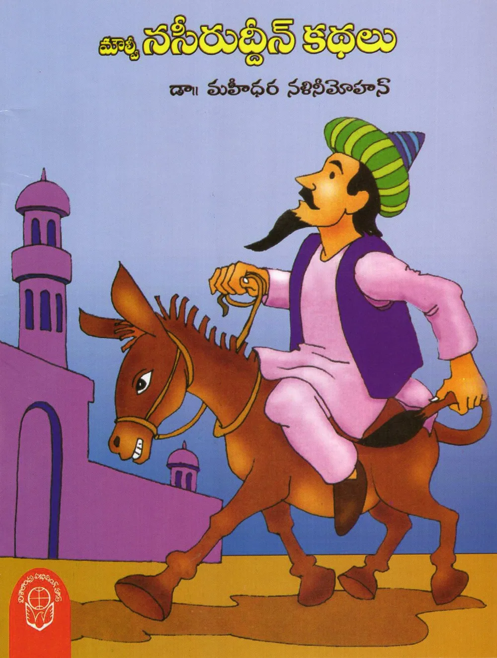 MOULVI NASIRUDDIN KATHALU - 50 by DR.MAHIDHARA NALINI MOHAN Telugu book cover