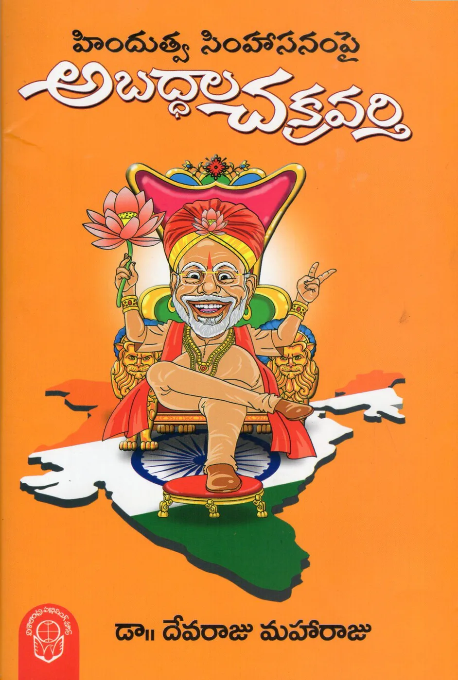 HINDUTVA SIMHASANAMPAI ABADDAALA CHAKRAVARTHI by DR.DEVARAJU MAHARAJU Telugu book cover