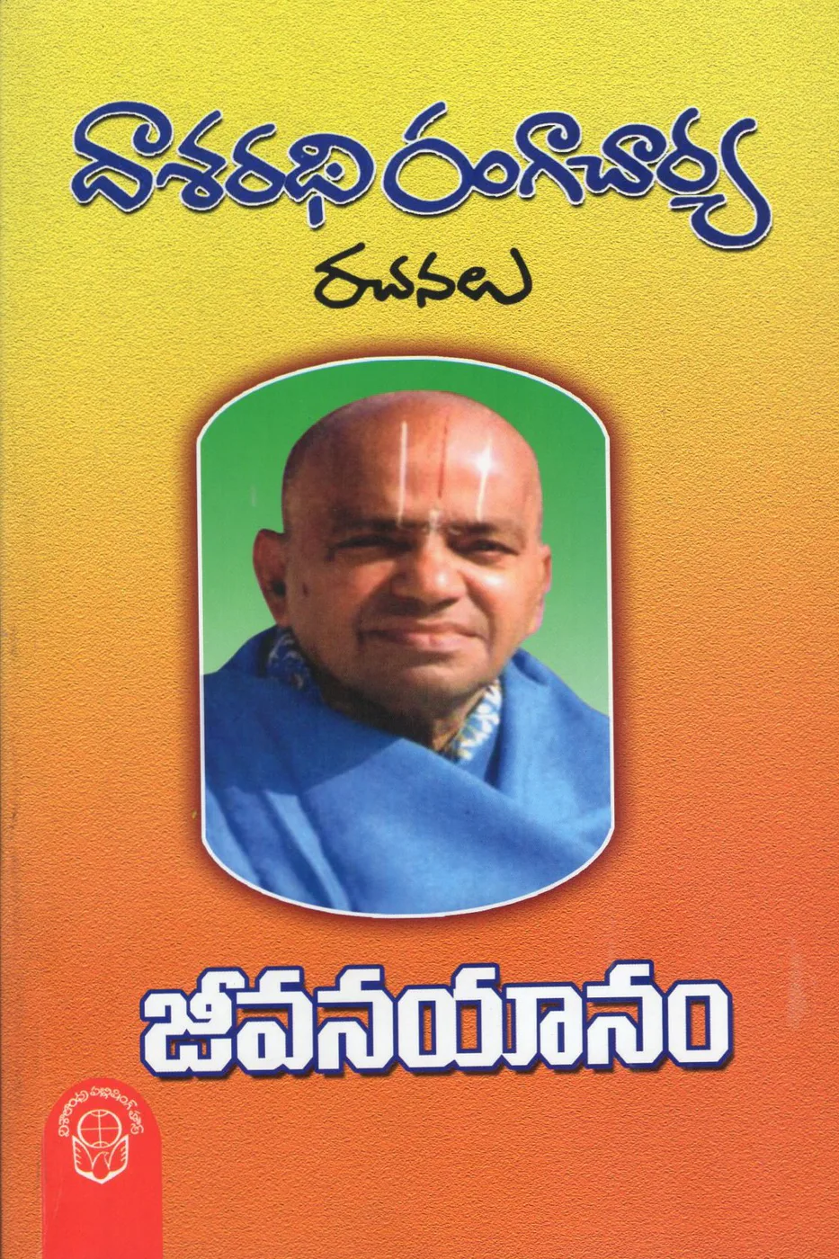 DASARADHI RANGACHARYA RACHANALU - 5 JEEVANAYANAM - 500.00 by DR.DASARATHI RANGACHARYA Telugu book cover
