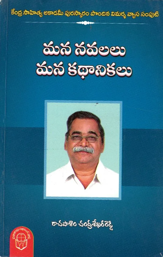 MANA NAVALALU MANA KATHANIKALU by RACHAPALEM CHANDRASEKHARA REDDY Telugu book cover