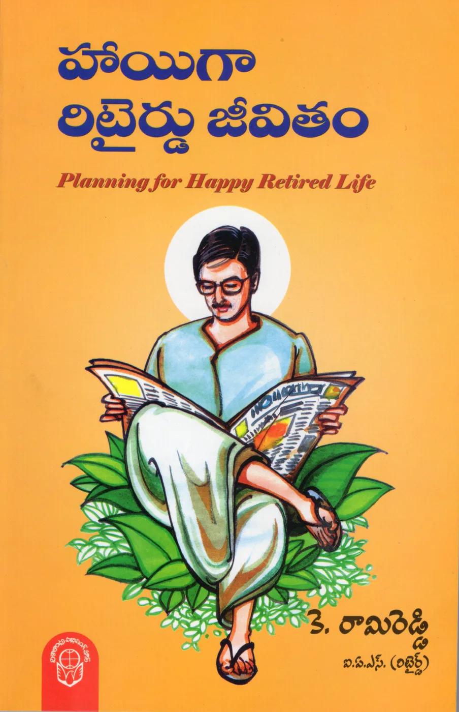 HAAIGA RETIRED JEEVITHAM - 160.00 by K.RAMI REDDY Telugu book cover