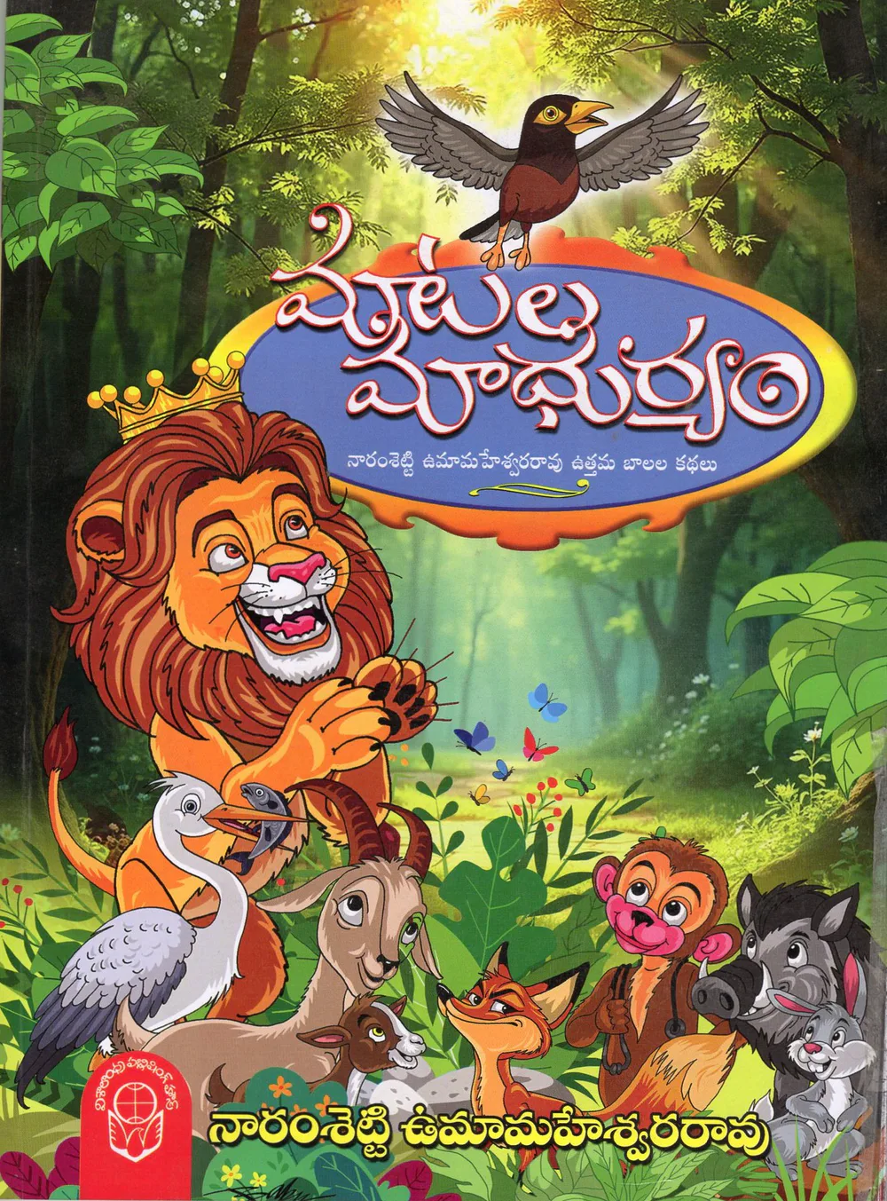 MATALA MADHURYAM by NARAMSETTI UMAMAHESWARA RAO Telugu book cover
