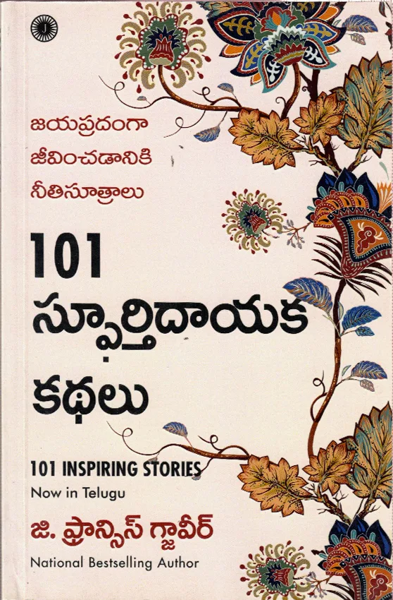101 SPURTHI DAYAKA KATHALU - INSPIRING STORIES by G.FRANCSI XAVIER Telugu book cover